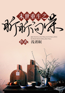 末世重生之昕昕向荣