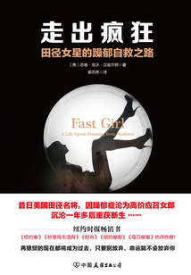 走出瘋狂：田徑女星的躁郁自救之路