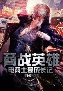 商戰(zhàn)英雄:電商土豪成長記