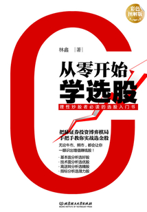 從零開始學選股
