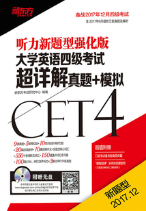 (17下)大學(xué)英語(yǔ)四級(jí)考試超詳解真題+模擬