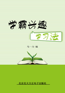 學(xué)霸興趣學(xué)習(xí)法
