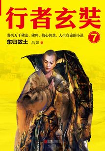 行者玄奘7:東歸故土