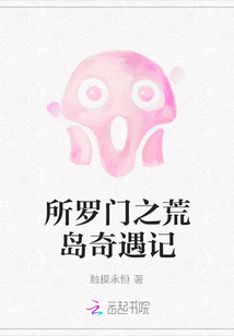 所羅門(mén)之荒島奇遇記
