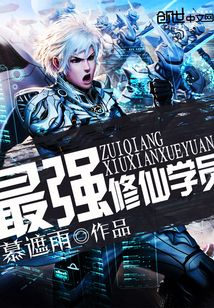 最強修仙學員