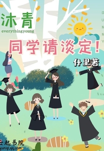 沐青同學請淡定