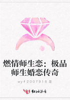 燃情師生戀：極品師生婚戀傳奇在線閱讀