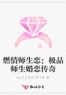 燃情師生戀：極品師生婚戀傳奇