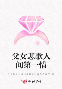父女悲歌人間第一情