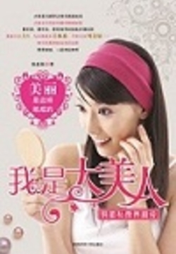 我是大美人 封面
