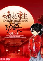 嫡妻重生功略在線閱讀
