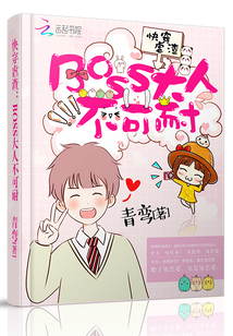 快穿虐渣:BOSS大人不可耐