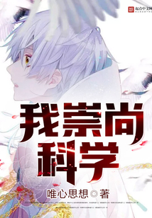 我崇尚科學(xué)