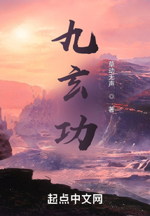 九玄功