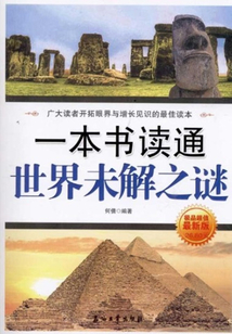 一本書讀通世界未解之謎