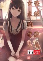 女装大佬的学霸人生