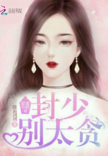 甜蜜小娇妻:封少,别太贪