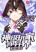 神級玩家闖異界在線閱讀