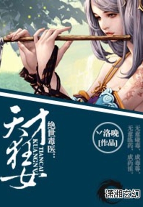 绝世毒医：天才狂女在线阅读
