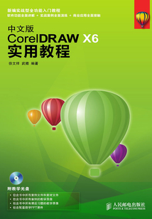 中文版CorelDRAW X6實用教程