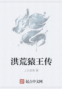 洪荒猿王傳