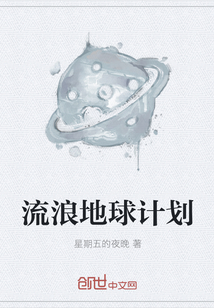 流浪地球計劃