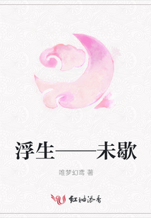 浮生——未歇