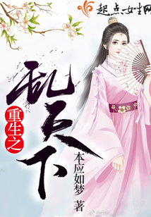 重生之亂天下
