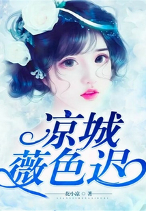 涼城薇色遲