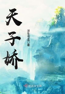 天子嬌
