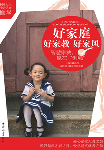 好家庭 好家教 好家風
