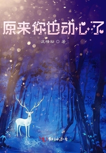 原来你也动心了