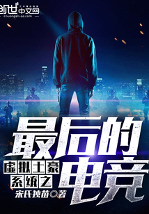 虛擬土豪系統之最后的電競