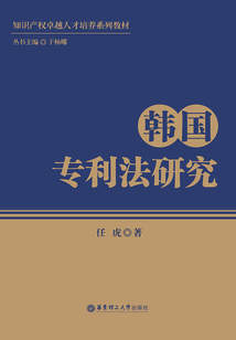 韓國(guó)專利法研究