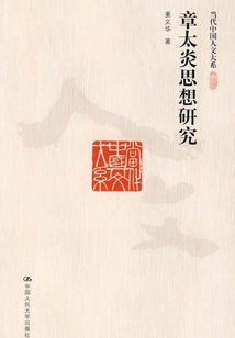 章太炎思想研究