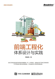 前端工程化:體系設(shè)計(jì)與實(shí)踐