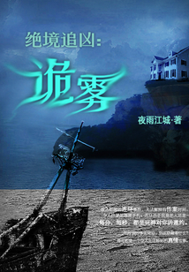 絕境追兇：詭霧