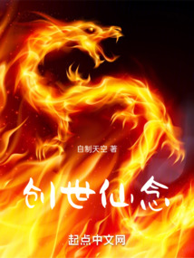 創世仙念