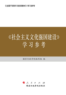 《社會主義文化強國建設》學習參考