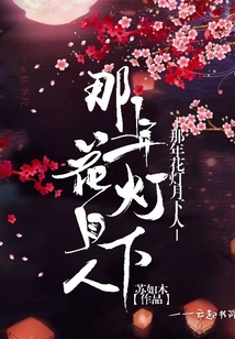 那年花燈月下人