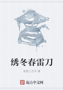 繡冬春雷刀