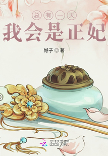 總有一天我會是正妃