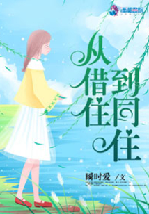 從借住到同住