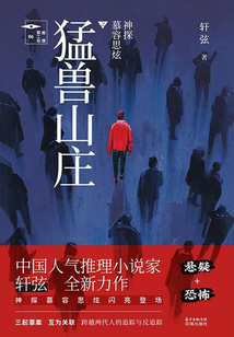 神探慕容思炫:猛獸山莊