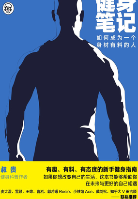 健身笔记:如何成为一个身材有料的人 200