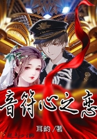 音符心之戀在線閱讀