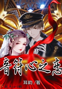 音符心之戀
