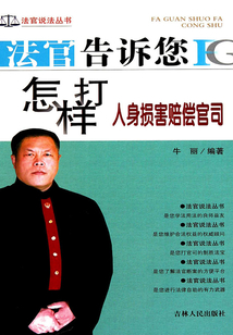 法官告訴您怎樣打人身損害賠償官司