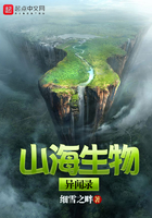 山海生物異聞錄在線閱讀