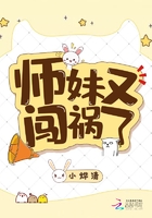 師妹又闖禍了在線閱讀
